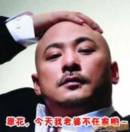 翠花 我老婆今天不在